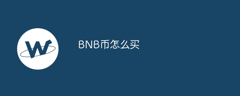 bnb币怎么买